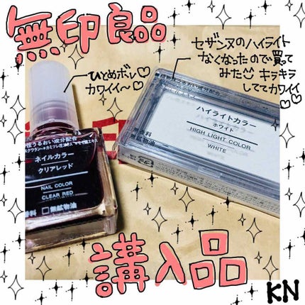 無印良品 ハイライトカラー・ラベンダーのクチコミ「無印良品で購入⑅◡̈*
☆ネイルカラー クリアレッド
☆ハイライター ホワイト
ネイルカラー.....」(1枚目)