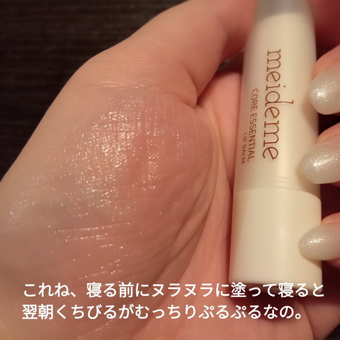 CORE ESSENTIAL LIP BALM/メイドミー/リップバームを使ったクチコミ(3枚目)