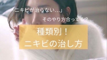 れお  on LIPS 「【種類別　ニキビの治し方】こんにちは！しろみです🦔突然ですが皆..」（1枚目）