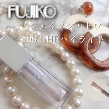 フジコシェイクシャドウ 08 タヒチオレンジ/Fujiko/リキッドアイシャドウを使ったクチコミ（1枚目）