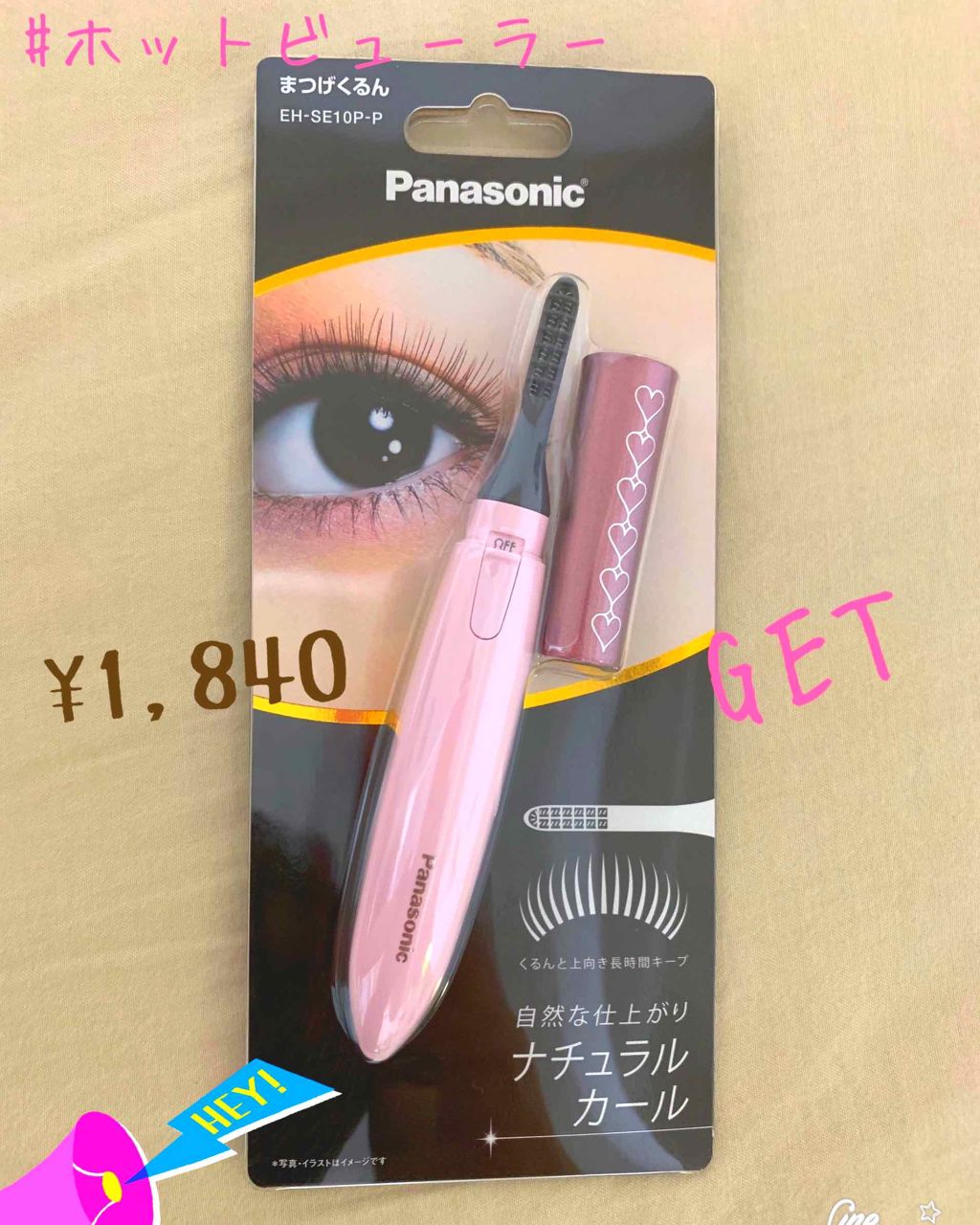 まつげくるん ナチュラルカール EH-SE10P/Panasonic/ホットビューラーを使ったクチコミ(1枚目)