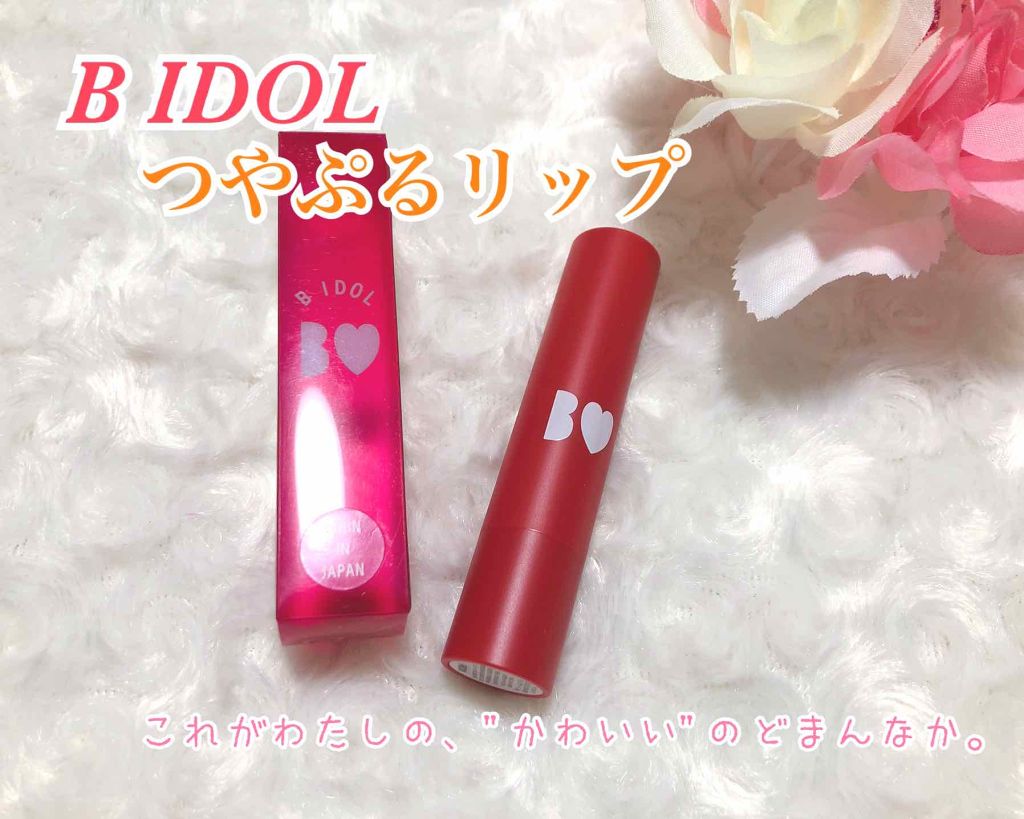 つやぷるリップR/b idol/口紅を使ったクチコミ（1枚目）