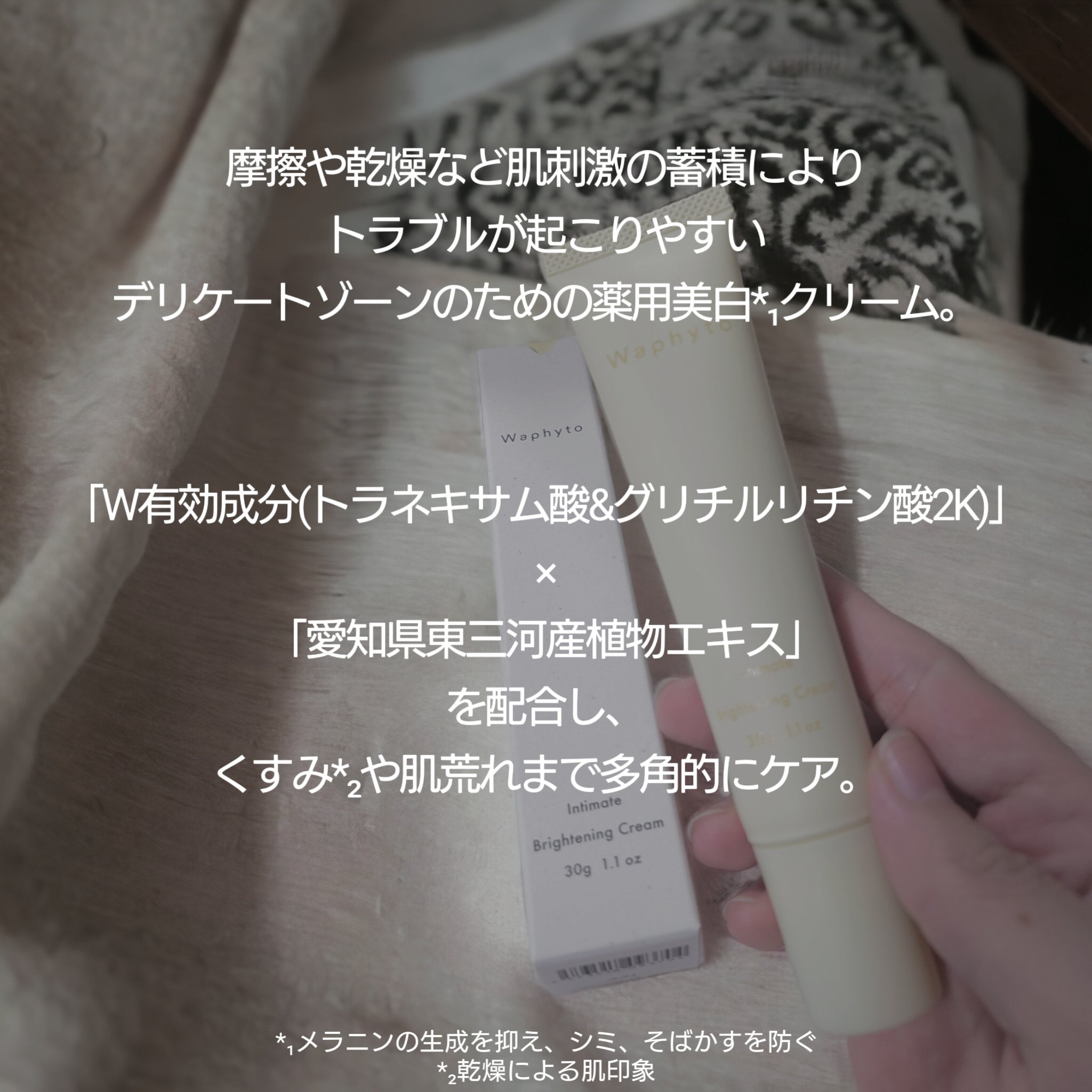 インティメイト ブライトニングクリーム/Waphyto/デリケートゾーンケアを使ったクチコミ（2枚目）