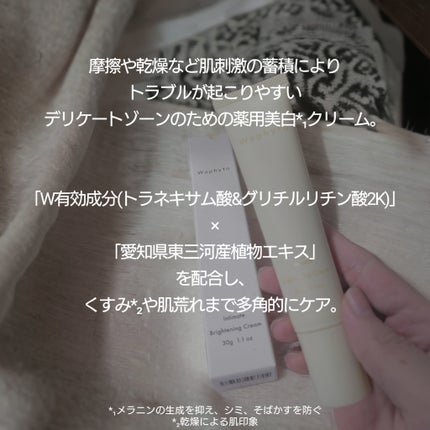 インティメイト ブライトニングクリーム/Waphyto/デリケートゾーンケアを使ったクチコミ(2枚目)