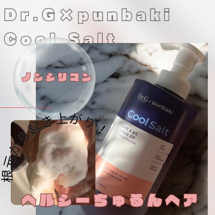 クールソルトスケーリングシャンプー/クールソルトスカルプトリートメント/Dr.G/市販シャンプーを使ったクチコミ(2枚目)