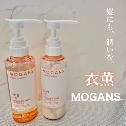 ノンシリコン アミノ酸 シャンプー/コンディショナー 衣薫(ころもかおる)/MOGANS/市販シャンプーを使ったクチコミ(1枚目)
