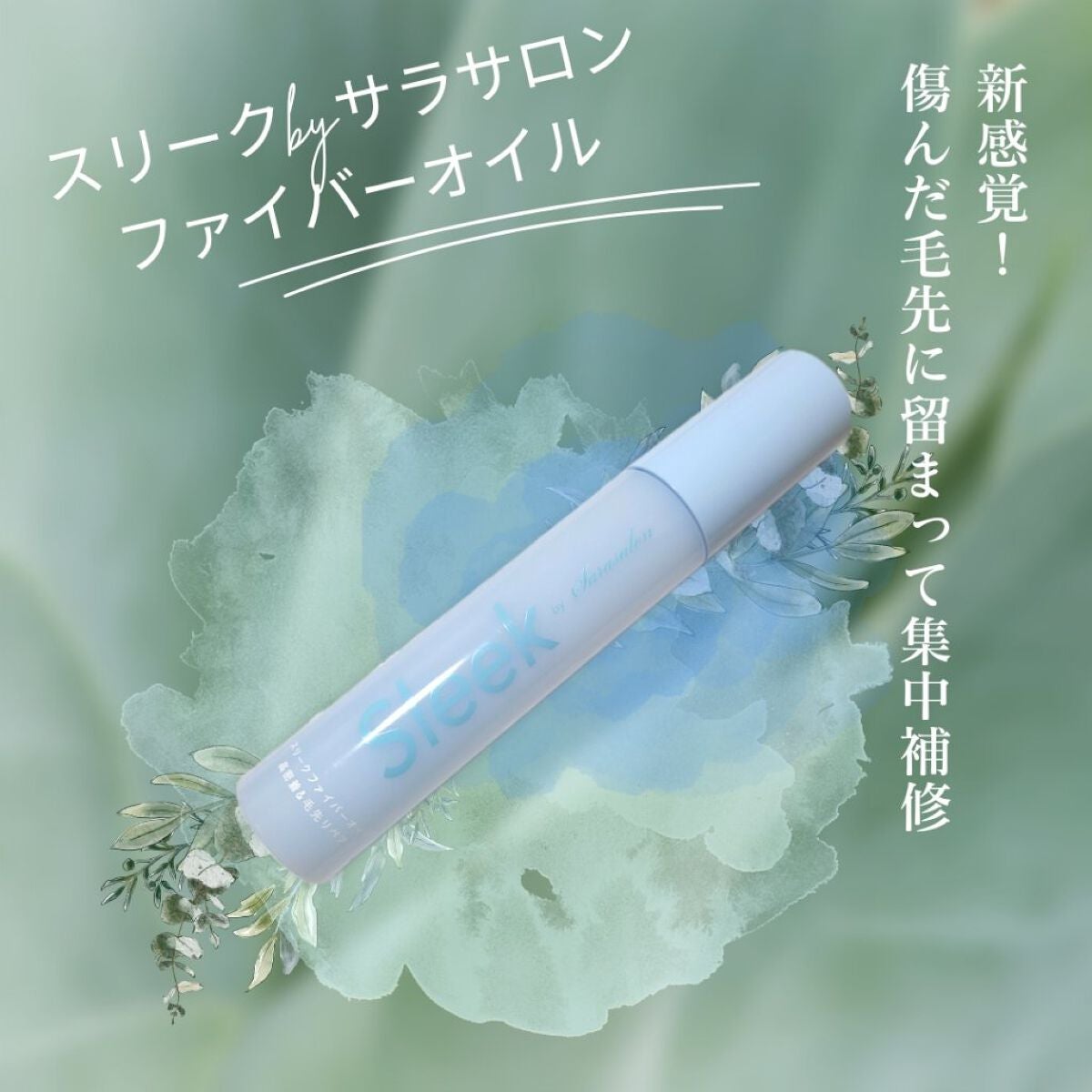 スリークbyサラサロン ファイバーオイル/スリーク by サラサロン/ヘアオイルを使ったクチコミ(1枚目)