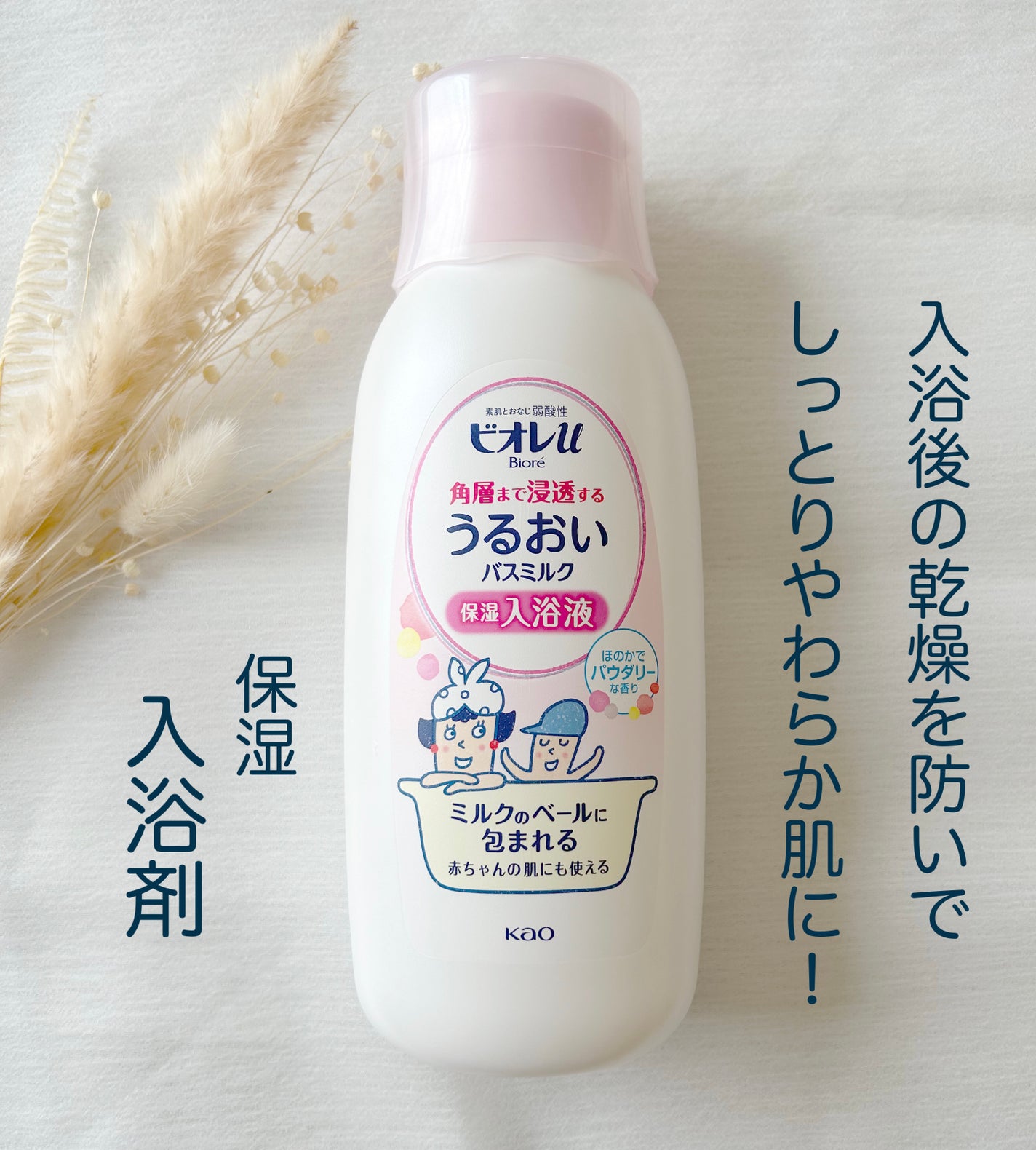 角層まで浸透する うるおいバスミルク ほのかでパウダリーな香り/ビオレu/保湿系入浴剤を使ったクチコミ(1枚目)