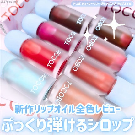 ジューシーベリープランピングリップオイル/TOCOBO/リップグロスを使ったクチコミ(1枚目)