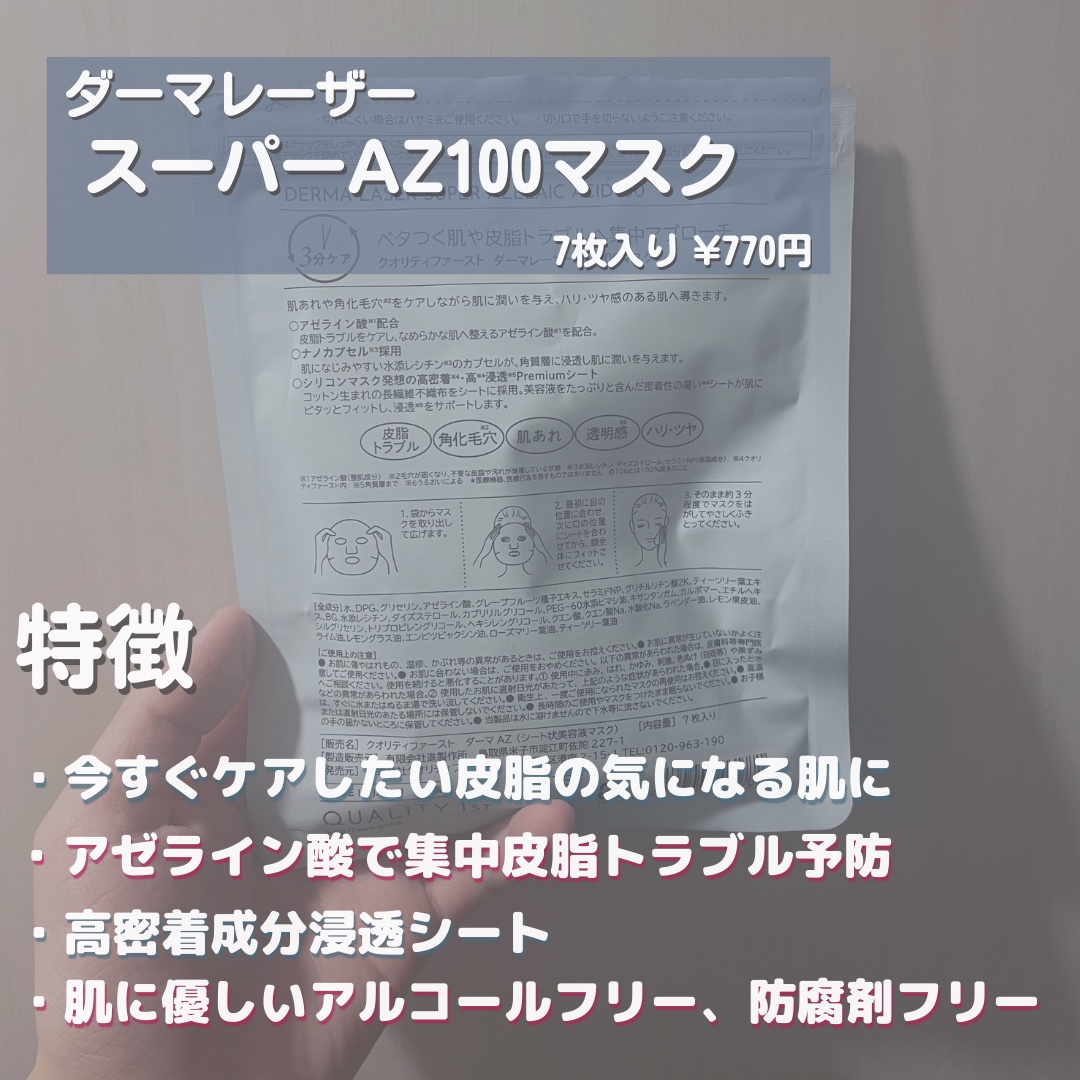 ダーマレーザー スーパーAZ100マスク/クオリティファースト/シートマスク・パックを使ったクチコミ（2枚目）