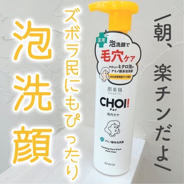 CHOI薬用泡洗顔 肌・毛穴ケア ［医薬部外品］/肌美精/泡洗顔を使ったクチコミ（1枚目）