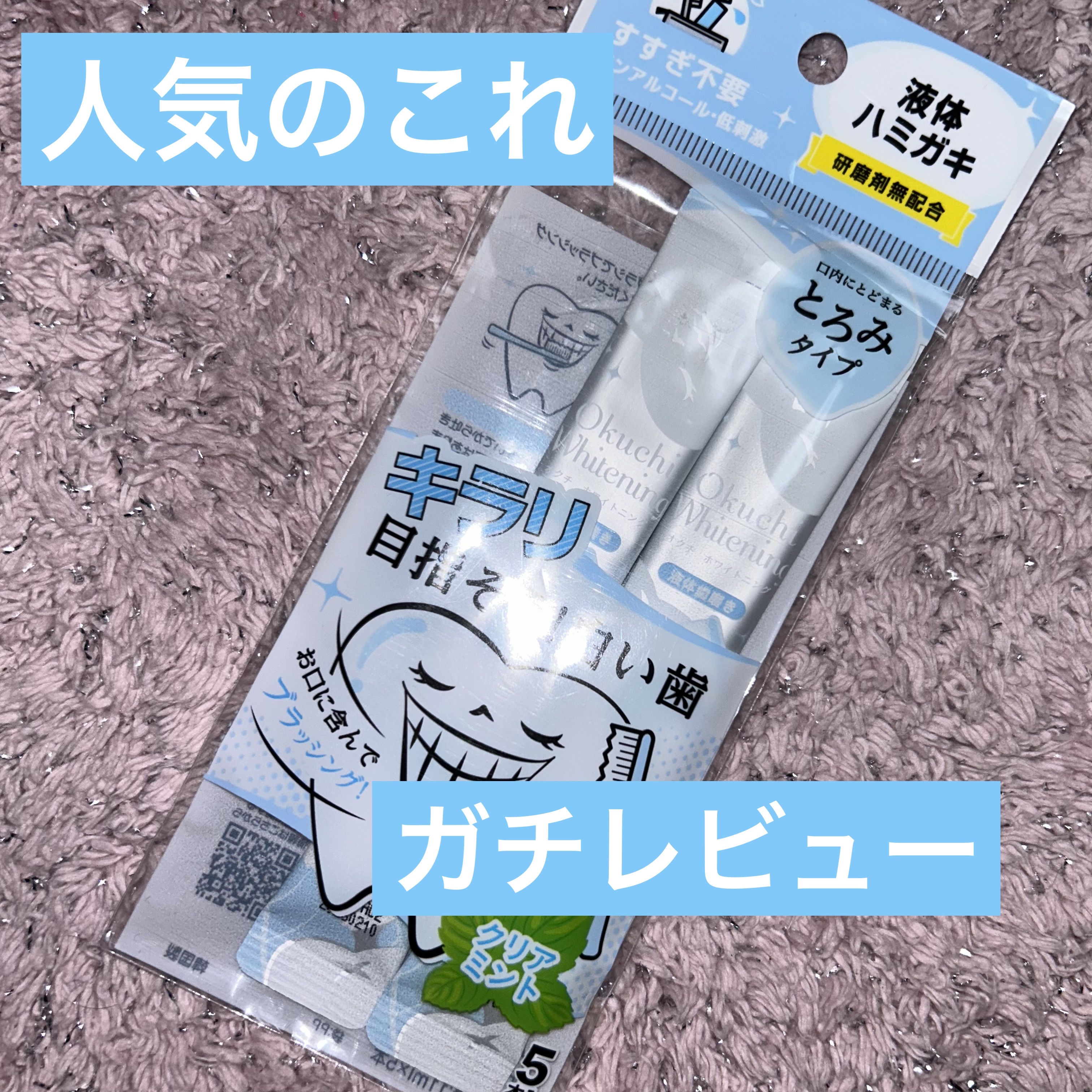 オクチホワイトニング(液体ハミガキ)/オクチシリーズ/歯磨き粉を使ったクチコミ（1枚目）