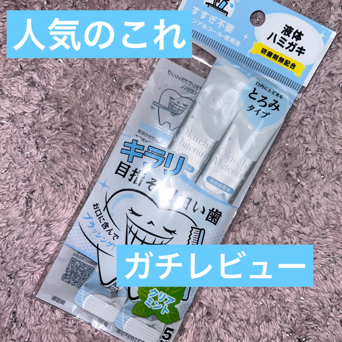 オクチホワイトニング(液体ハミガキ)/オクチシリーズ/歯磨き粉を使ったクチコミ(1枚目)