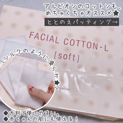 アルビオン フェイシャルコットンL(ソフト)/ALBION/コットンを使ったクチコミ(4枚目)
