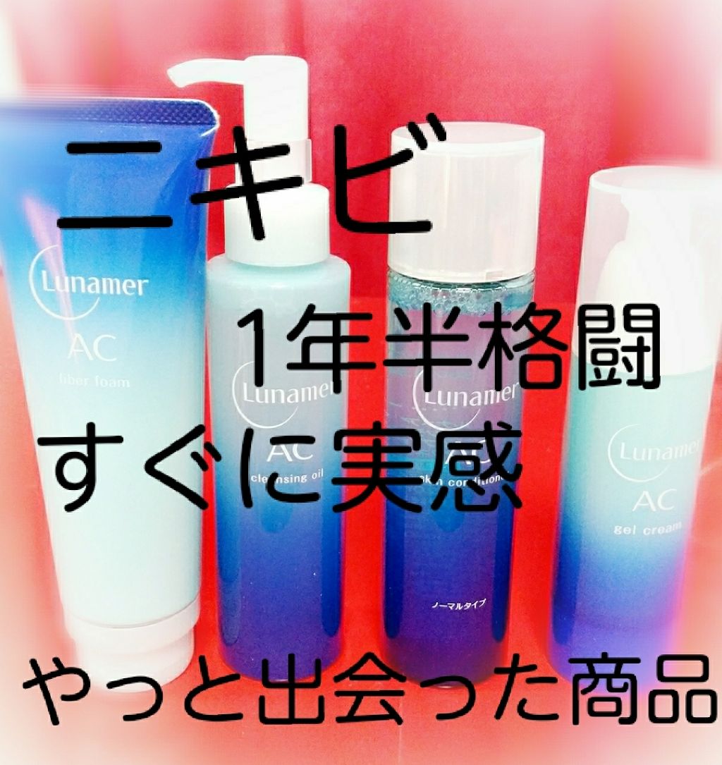 1週間お手入れキット/ルナメアAC/トライアルキットを使ったクチコミ(1枚目)