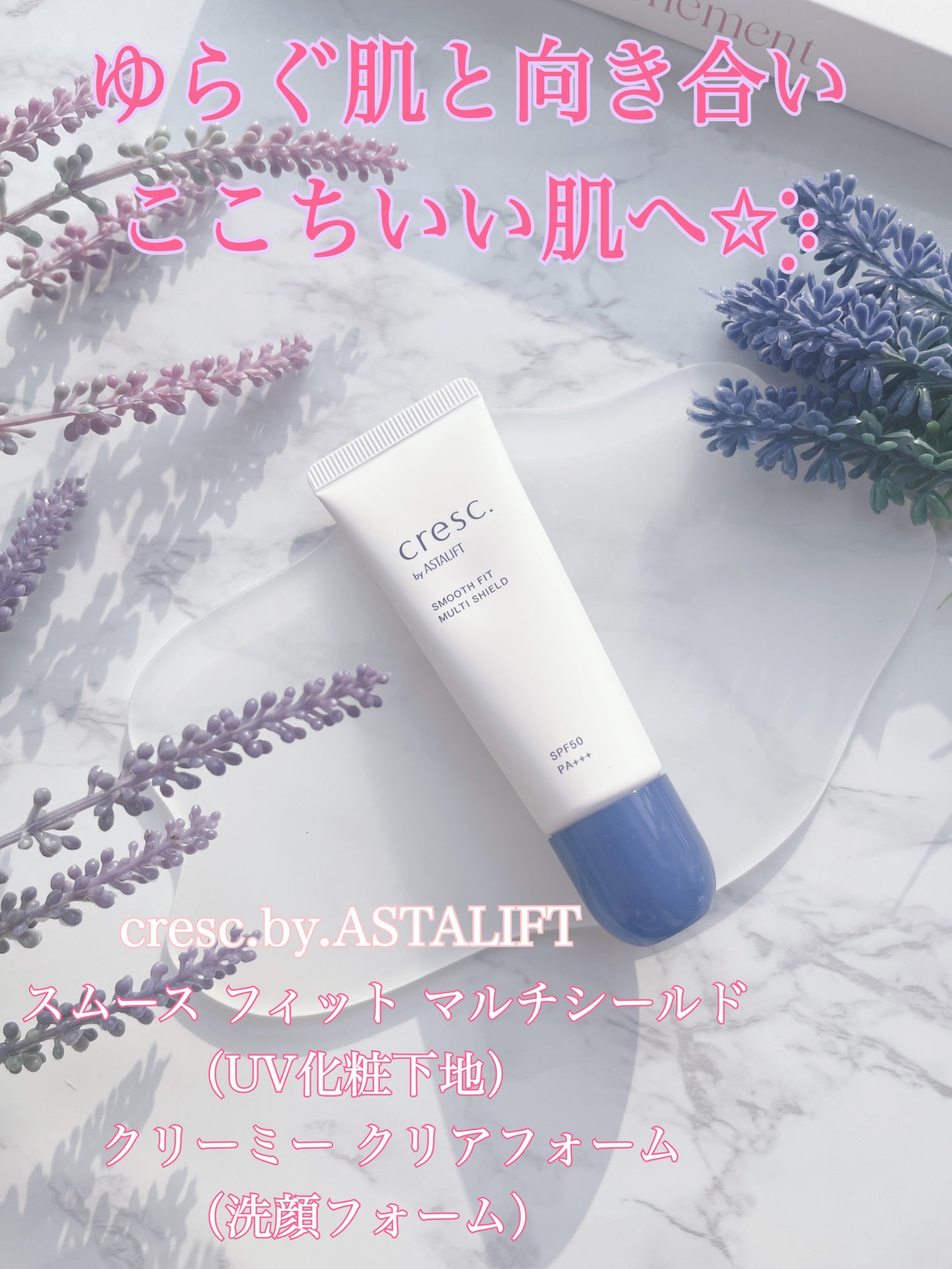 スムースフィット マルチシールド/cresc. by ASTALIFT/化粧下地を使ったクチコミ(1枚目)