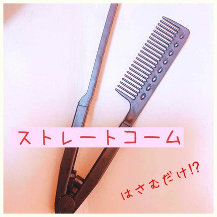 ストレートコーム/DAISO/ヘアコームを使ったクチコミ(1枚目)