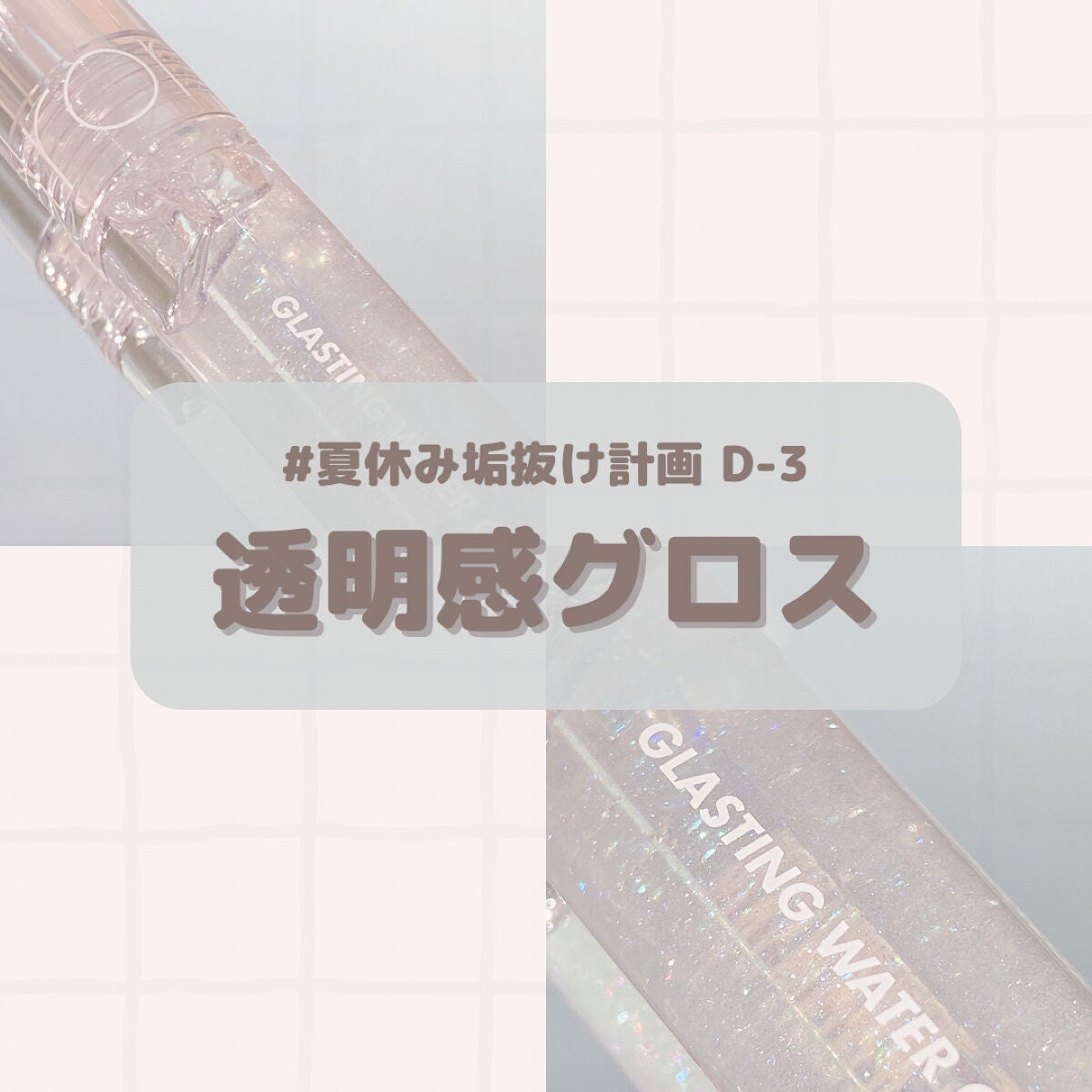 グラスティングウォーターグロス/rom&nd/リップグロスを使ったクチコミ(1枚目)