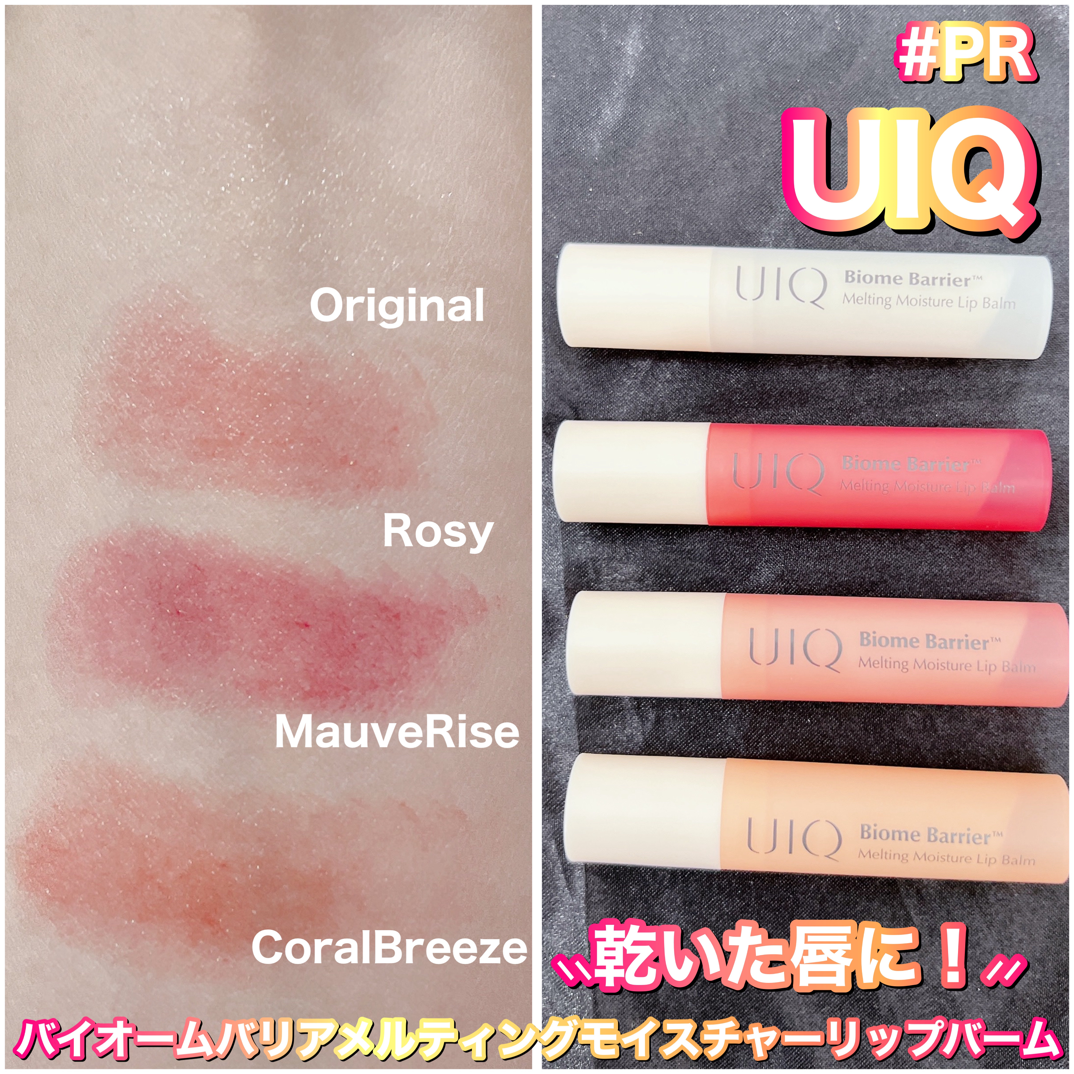 バイオームバリアメルティングモイスチャーリップバーム/UIQ/リップバームを使ったクチコミ（1枚目）