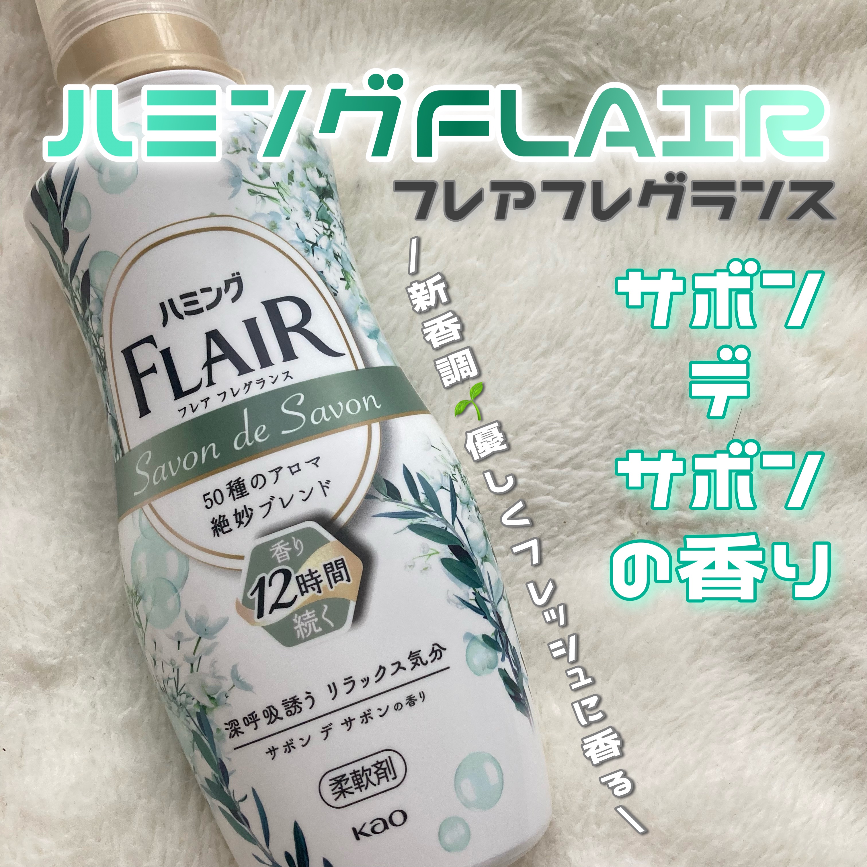 ハミング フレア フレグランス サボン デ サボンの香り/ハミングフレア/柔軟剤を使ったクチコミ（1枚目）