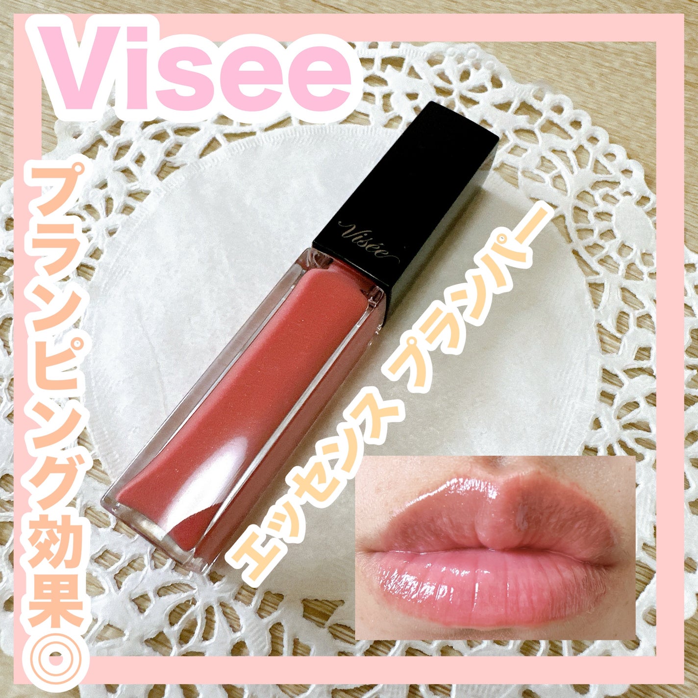 エッセンス リッププランパー/Visée/リッププランパーを使ったクチコミ(1枚目)