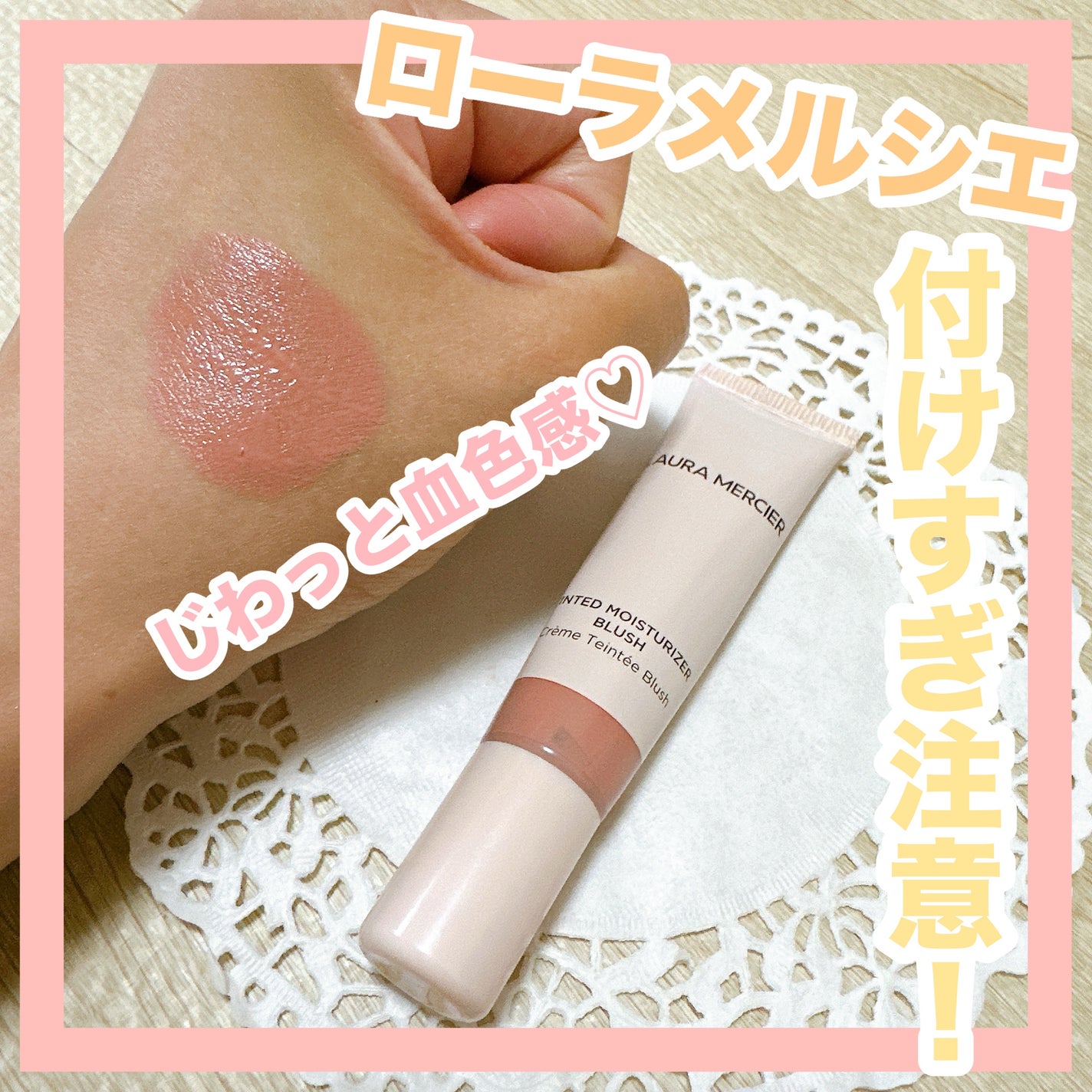 ティンティド モイスチャライザー ブラッシュ/ローラ メルシエ/ジェル・クリームチークを使ったクチコミ(1枚目)