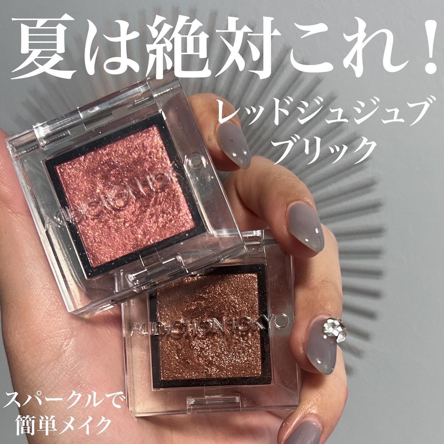 アディクション ザ アイシャドウ スパークル/ADDICTION/単色アイシャドウを使ったクチコミ(1枚目)