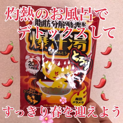 ホットアロマの香り/爆汗湯/炭酸系入浴剤を使ったクチコミ(1枚目)