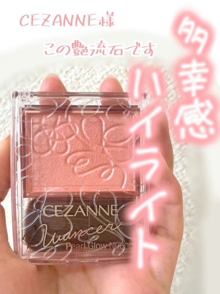 パールグロウニュアンサー/CEZANNE/パウダーハイライトを使ったクチコミ(1枚目)