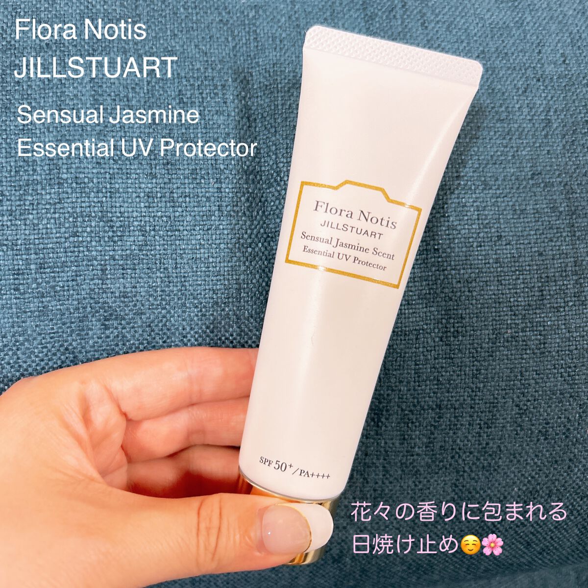 エッセンシャルUVプロテクター センシュアルジャスミン/Flora Notis JILL STUART/日焼け止めクリームを使ったクチコミ（1枚目）