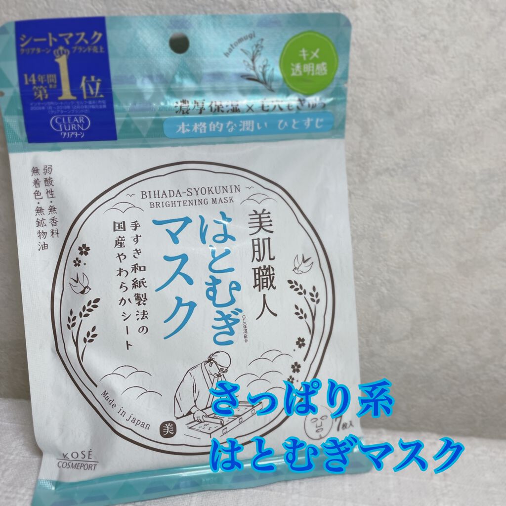 クリアターン 美肌職人 はとむぎマスク 7枚入/クリアターン/シートマスク・パックを使ったクチコミ（1枚目）