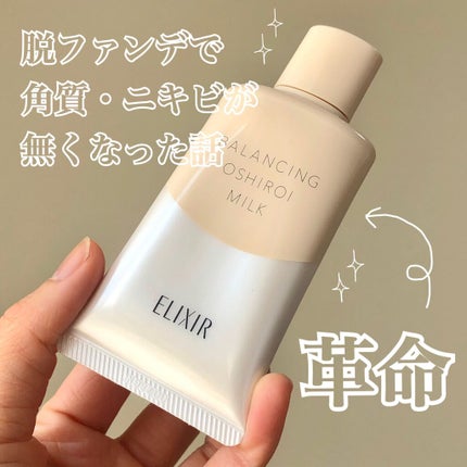 エリクシール ルフレ バランシング おしろいミルク C/エリクシール/乳液を使ったクチコミ(1枚目)
