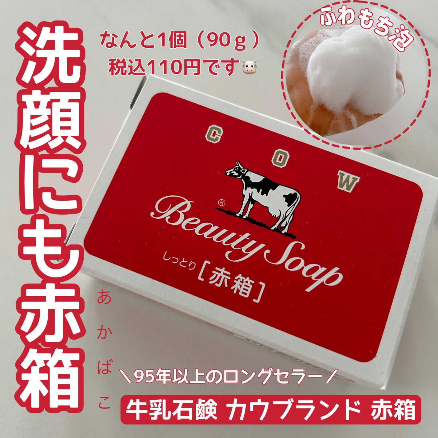 赤箱 (しっとり)/カウブランド/洗顔石鹸を使ったクチコミ(1枚目)