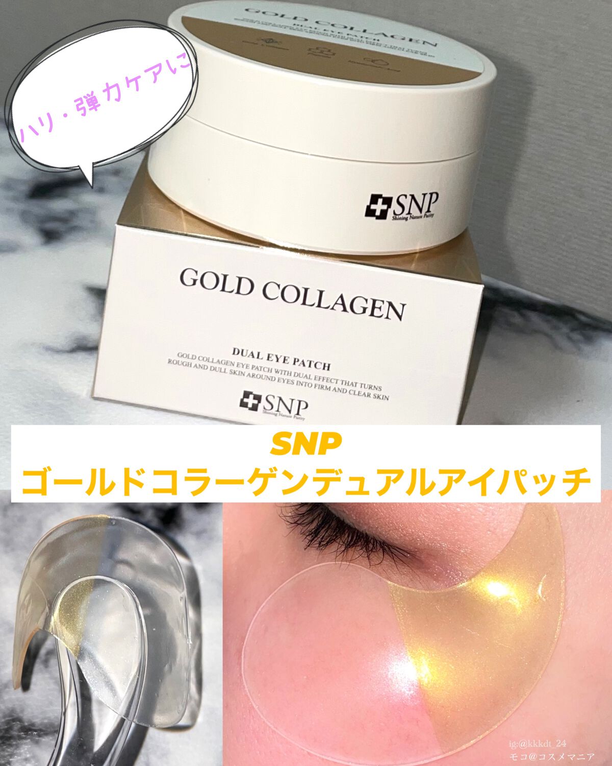 GOLD COLLAGEN DUAL EYE PATCH/SNP/アイケア・アイクリームを使ったクチコミ（1枚目）