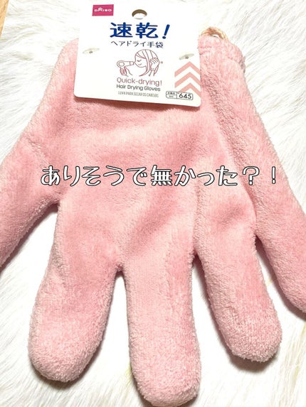 速乾 超吸収!ヘアドライ手袋/DAISO/ヘアケアグッズを使ったクチコミ(1枚目)