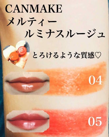 今回はLipsのプレゼント企画で頂いた
CANMAKE 
メルティールミナスルージュ04番と05番
をレビューしていきます！

まず、開けた瞬間リップスティック自体に
♡マークがありとても可愛かったです