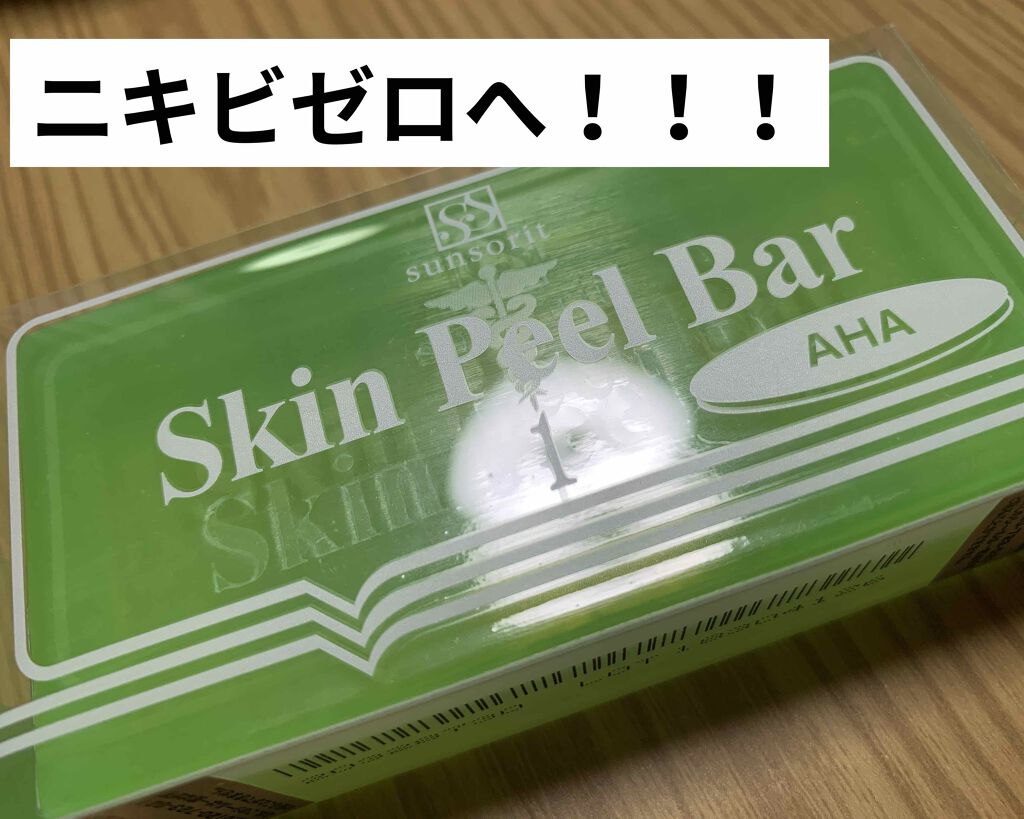 スキンピールバー AHAマイルド/サンソリット/洗顔石鹸を使ったクチコミ(1枚目)