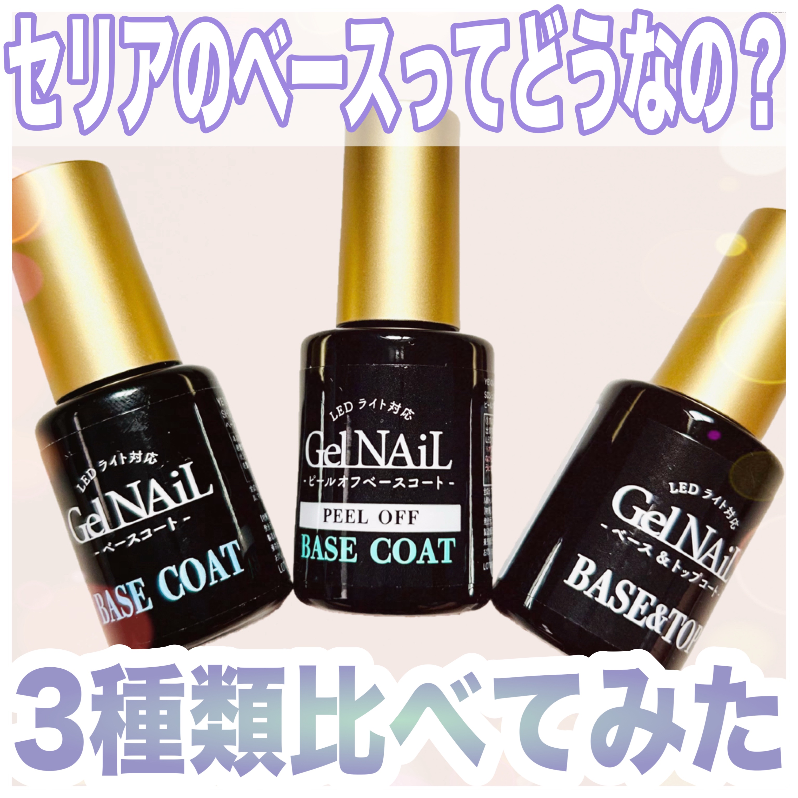 【匿名配送】セリア　ジェルネイル　ベースコート20本セット 試してみたセリア LJ ジェルネイルベースコートのリアルな口コミ