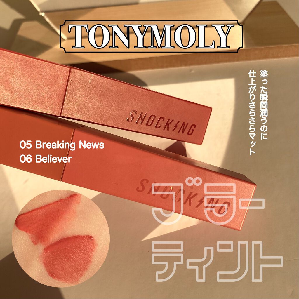 ザショッキングリップブラー 5.Breaking News/TONYMOLY/口紅を使ったクチコミ（1枚目）