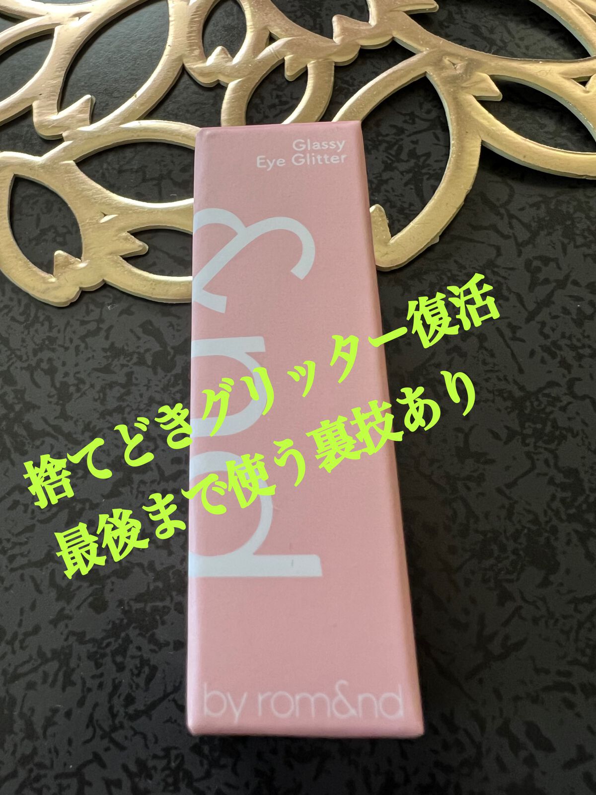 アンドバイロムアンド　グラッシーアイグリッター/&nd by rom&nd/グリッターを使ったクチコミ（1枚目）