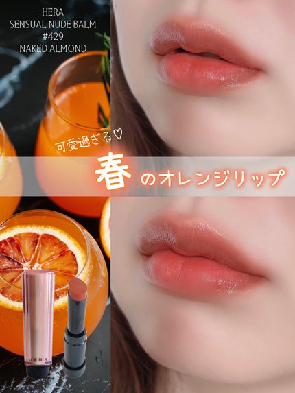 センシュアル ヌードバーム/HERA/リップバームを使ったクチコミ(1枚目)