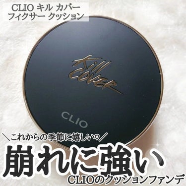 キル カバー フィクサー クッション/CLIO/クッションファンデーションを使ったクチコミ（1枚目）