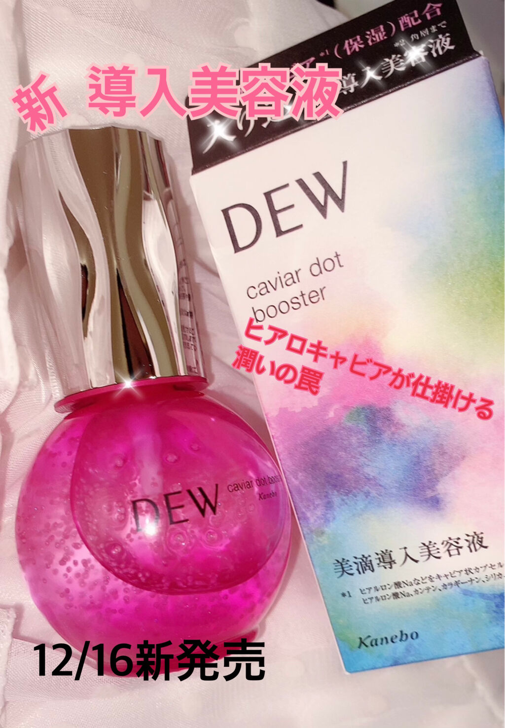 キャビアドットブースター/DEW/ブースター・導入液を使ったクチコミ（1枚目）