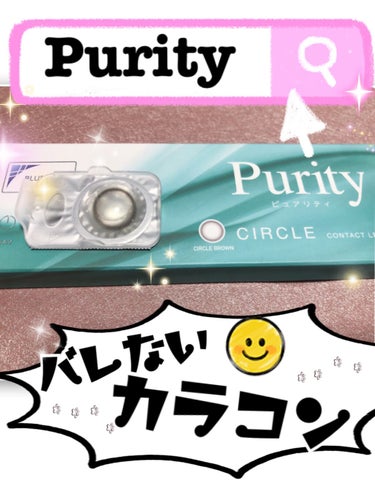 Purity CIRCLEのレビューです‪ꪔ̤̮

私今年の春から社会人なんですけど、つけてることがバレないカラコンがどうしても欲しかったんです。
そこで、今回Purity の CIRCLEを購入したん