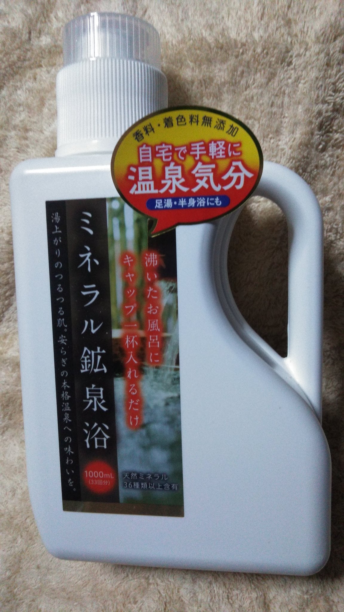 ミネラル鉱泉浴/ミネランス/無機塩系入浴剤を使ったクチコミ(1枚目)