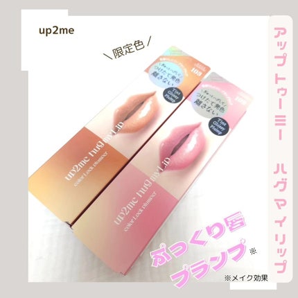 アップトゥーミー ハグマイリップ カラーロックプランパー/up2me/リッププランパーを使ったクチコミ(2枚目)