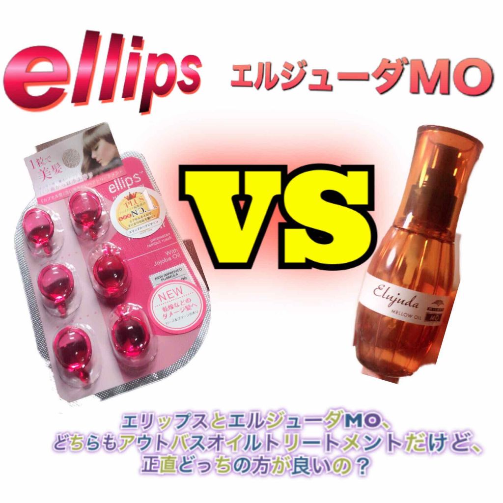 ヘアーオイル【トリートメント】/ellips/ヘアオイルを使ったクチコミ(1枚目)