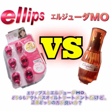 


🔥エリップス VS エルジューダMO 🔥

使ってみて、良かったのはどっちか？


〈個人差はあると思うので私的意見です！〉





エリップス、エルジューダMOはどちらも流い洗さないトリートメ