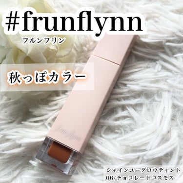 frunflynn シャインユー グロウティント/frunflynn/口紅を使ったクチコミ（1枚目）