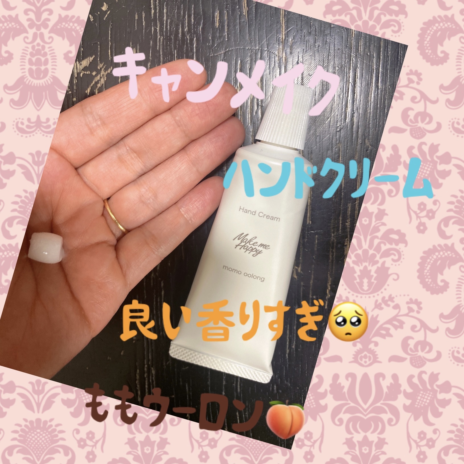 メイクミーハッピー ハンドクリーム momo oolong/キャンメイク/ハンドクリームを使ったクチコミ（1枚目）